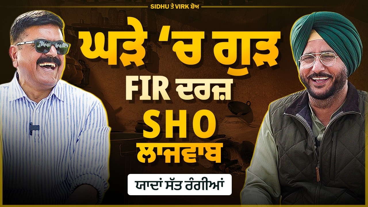 ਘੜੇ ‘ਚ ਗੁੜ ਪਾਇਆ, ਕਾਨੂੰਨ ਟੁੱਟਿਆ | Sukhdev Virk | Baljit Sidhu | Arbide Punjab |