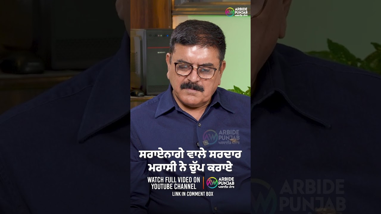 ਸਰਾਏਨਾਗੇ ਵਾਲੇ ਸਰਦਾਰ ਮਰਾਸੀ ਨੇ ਚੁੱਪ ਕਰਾਏ | Baljit Sidhu | Sukhdev Virk | Jaswinder Mann Arbide Punjab