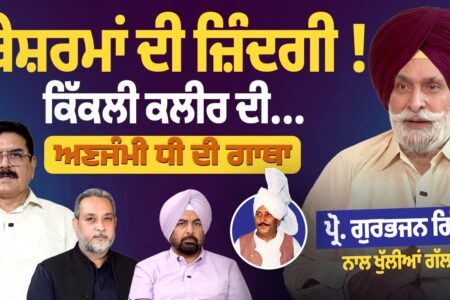 ਬੇਸ਼ਰਮਾਂ ਦਾ ਜ਼ਿੰਦਗੀ ! ਕਿੱਕਲੀ ਕਲੀਰ ਦੀ….ਅਣਜੰਮੀ ਧੀ ਦੀ ਗਾਥਾ | ਪ੍ਰੋ. Gutbhajan Gill ਨਾਲ ਖੁੱਲੀਆਂ ਗੱਲਾਂ |