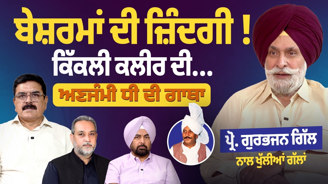 ਬੇਸ਼ਰਮਾਂ ਦਾ ਜ਼ਿੰਦਗੀ ! ਕਿੱਕਲੀ ਕਲੀਰ ਦੀ….ਅਣਜੰਮੀ ਧੀ ਦੀ ਗਾਥਾ | ਪ੍ਰੋ. Gutbhajan Gill ਨਾਲ ਖੁੱਲੀਆਂ ਗੱਲਾਂ |