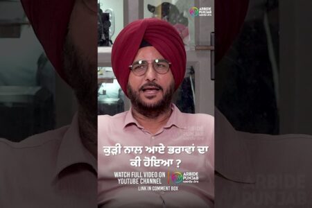 ਕੁੜੀ ਨਾਲ ਆਏ ਭਰਾਵਾਂ ਦਾ ਕੀ ਹੋਇਆ | Baljit Sidhu | Sukhdev Virk | Jaswinder Mann | Arbide Punjab |