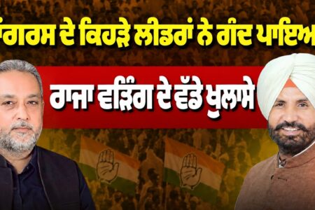 Raja Waring ਦੇ ਵੱਡੇ ਖੁਲਾਸੇ ! ਕਾਂਗਰਸ ਦੇ ਕਿਹੜੇ ਲੀਡਰਾਂ ਨੇ ਗੰਦ ਪਾਇਆ ? Devinder Pal | Raja Waring |