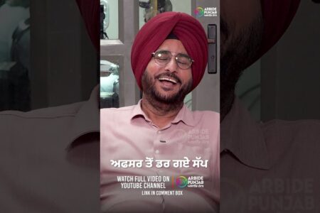 ਅਫਸਰ ਤੋਂ ਡਰ ਗਏ ਸੱਪ | Baljit Sidhu | Sukhdev Virk | Jaswinder Mann | Arbide Punjab |