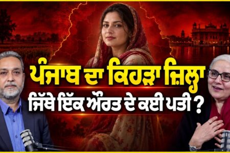 ਪੰਜਾਬ ਦਾ ਕਿਹੜਾ ਜ਼ਿਲ੍ਹਾ ਜਿੱਥੇ ਇੱਕ ਔਰਤ ਦੇ ਕਈ ਪਤੀ ? Devinder Pal | Rajesh Gill | Arbide Punjab