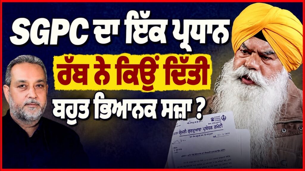 SGPC ਦਾ ਇੱਕ ਪ੍ਰਧਾਨ | ਰੱਬ ਨੇ ਕਿਉਂ ਦਿੱਤੀ ਬਹੁਤ ਭਿਆਨਕ ਸਜ਼ਾ ? Devinder Pal | Ranjit Singh