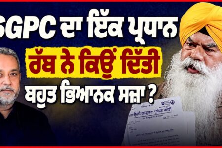 SGPC ਦਾ ਇੱਕ ਪ੍ਰਧਾਨ | ਰੱਬ ਨੇ ਕਿਉਂ ਦਿੱਤੀ ਬਹੁਤ ਭਿਆਨਕ ਸਜ਼ਾ ? Devinder Pal | Ranjit Singh