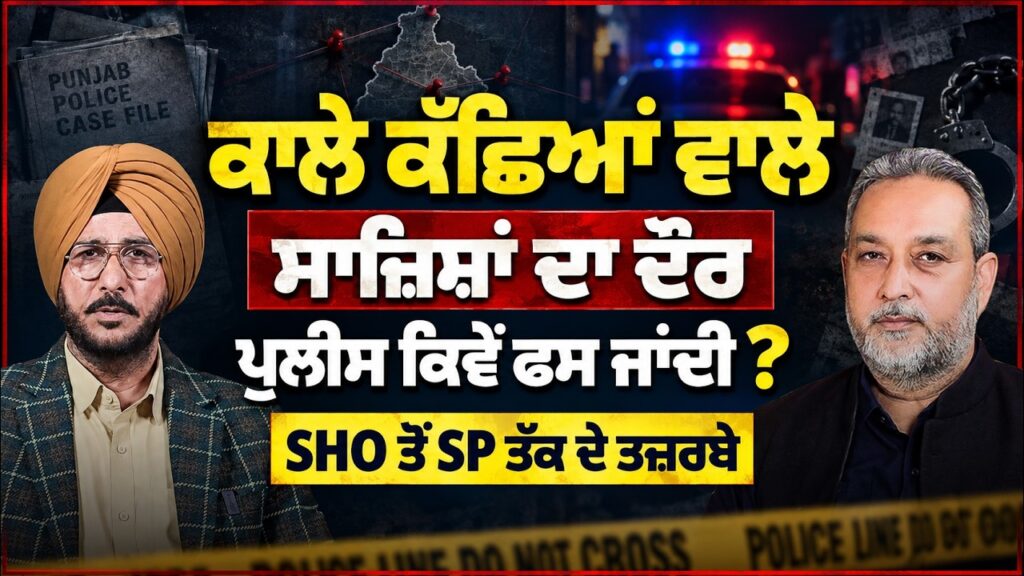 ਕਾਲੇ ਕੱਛਿਆਂ ਵਾਲਿਆਂ ਦੀਆਂ ਸਾਜ਼ਿਸ਼ਾਂ ’ਚ ਪੁਲਿਸ ਕਿਵੇਂ ਫਸ ਜਾਂਦੀ? SHO ਤੋਂ SP ਤੱਕ ਦੇ ਤਜ਼ਰਬੇ | Arbide Punjab