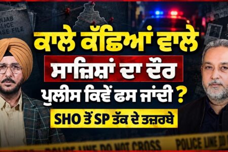 ਕਾਲੇ ਕੱਛਿਆਂ ਵਾਲਿਆਂ ਦੀਆਂ ਸਾਜ਼ਿਸ਼ਾਂ ’ਚ ਪੁਲਿਸ ਕਿਵੇਂ ਫਸ ਜਾਂਦੀ? SHO ਤੋਂ SP ਤੱਕ ਦੇ ਤਜ਼ਰਬੇ | Arbide Punjab