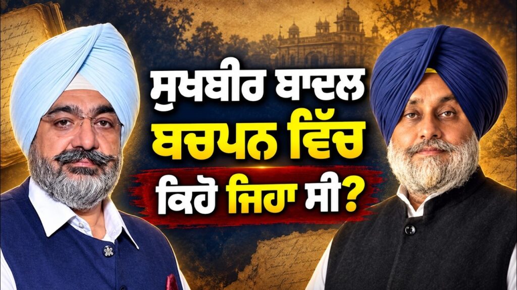 Sukhbir Singh Badal ਬਚਪਨ ਵਿੱਚ ਕਿਹੋ ਜਿਹਾ ਸੀ | Arbide Punjab |