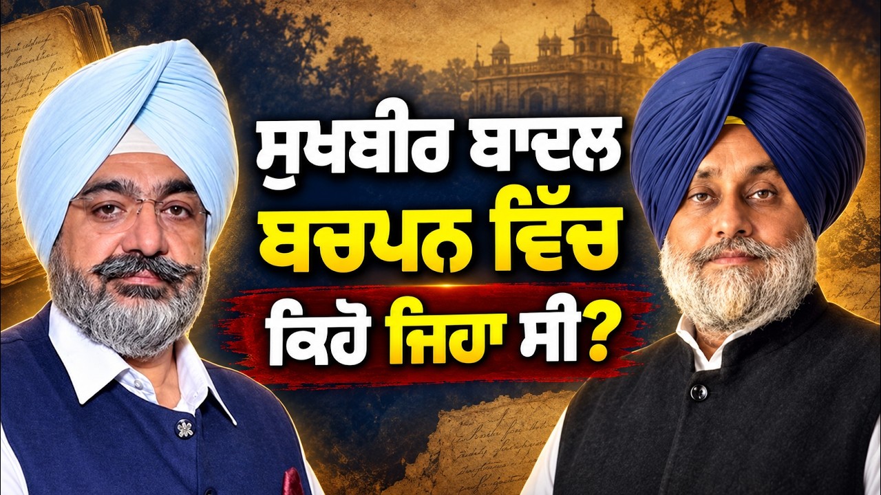 Sukhbir Singh Badal ਬਚਪਨ ਵਿੱਚ ਕਿਹੋ ਜਿਹਾ ਸੀ | Arbide Punjab |