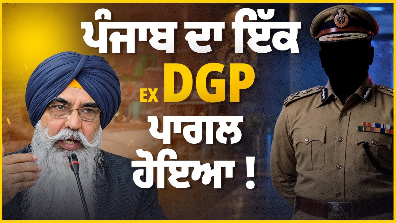 Punjab’s ex DGP ਪਾਗਲ ਹੋਇਆ ! Devinder Pal | Navkiran Singh Advocate | Arbide Punjab