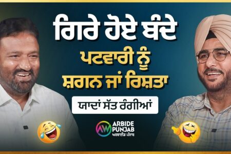 ਗਿਰੇ ਹੋਏ ਬੰਦੇ, ਪਟਵਾਰੀ ਨੂੰ ਸ਼ਗਨ ਜਾਂ ਰਿਸ਼ਤਾ | Yaadan Sat Rangiya | Arbide Punjab |