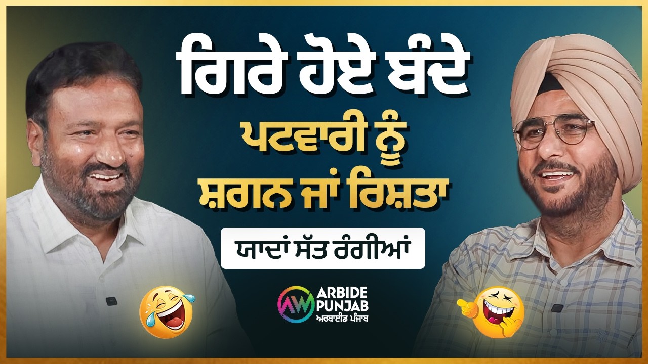 ਗਿਰੇ ਹੋਏ ਬੰਦੇ, ਪਟਵਾਰੀ ਨੂੰ ਸ਼ਗਨ ਜਾਂ ਰਿਸ਼ਤਾ | Yaadan Sat Rangiya | Arbide Punjab |