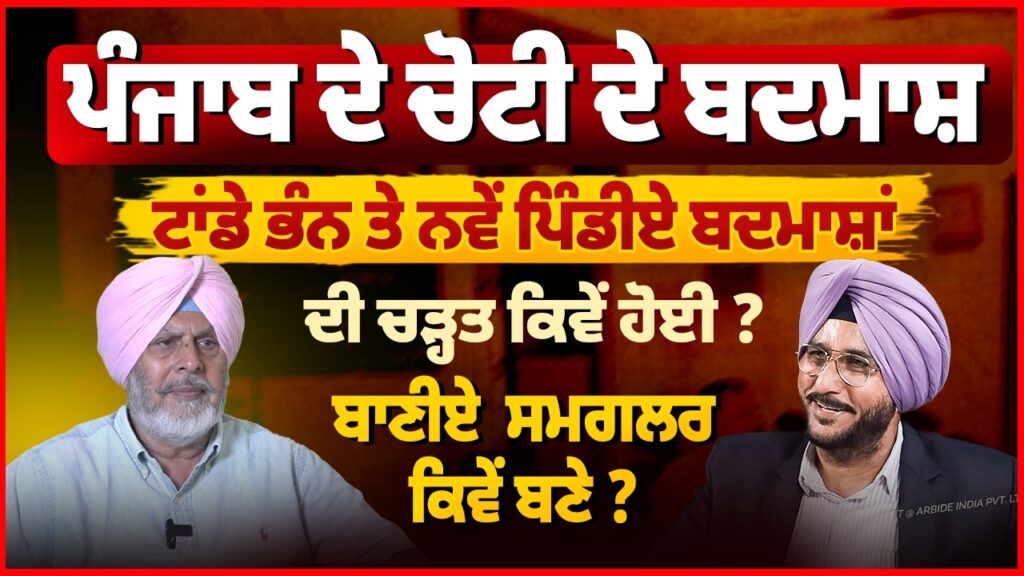 Punjab ਦੇ ਚੋਟੀ ਦੇ ਬਦਮਾਸ਼ਾਂ ਦੀ ਅਣਸੁਣੀ ਕਹਾਣੀ! ਬਾਣੀਏ ਸਮੱਗਲਰ ਕਿਵੇਂ ਬਣੇ? Sukhdev Virk | Arbide Punjab |