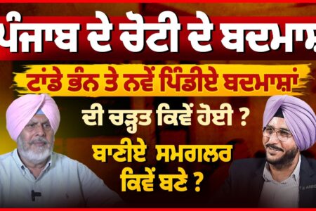 Punjab ਦੇ ਚੋਟੀ ਦੇ ਬਦਮਾਸ਼ਾਂ ਦੀ ਅਣਸੁਣੀ ਕਹਾਣੀ! ਬਾਣੀਏ ਸਮੱਗਲਰ ਕਿਵੇਂ ਬਣੇ? Sukhdev Virk | Arbide Punjab |