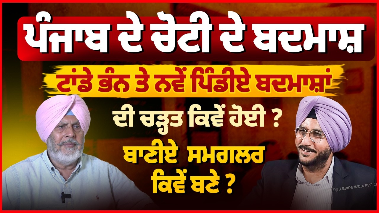 Punjab ਦੇ ਚੋਟੀ ਦੇ ਬਦਮਾਸ਼ਾਂ ਦੀ ਅਣਸੁਣੀ ਕਹਾਣੀ! ਬਾਣੀਏ ਸਮੱਗਲਰ ਕਿਵੇਂ ਬਣੇ? Sukhdev Virk | Arbide Punjab |