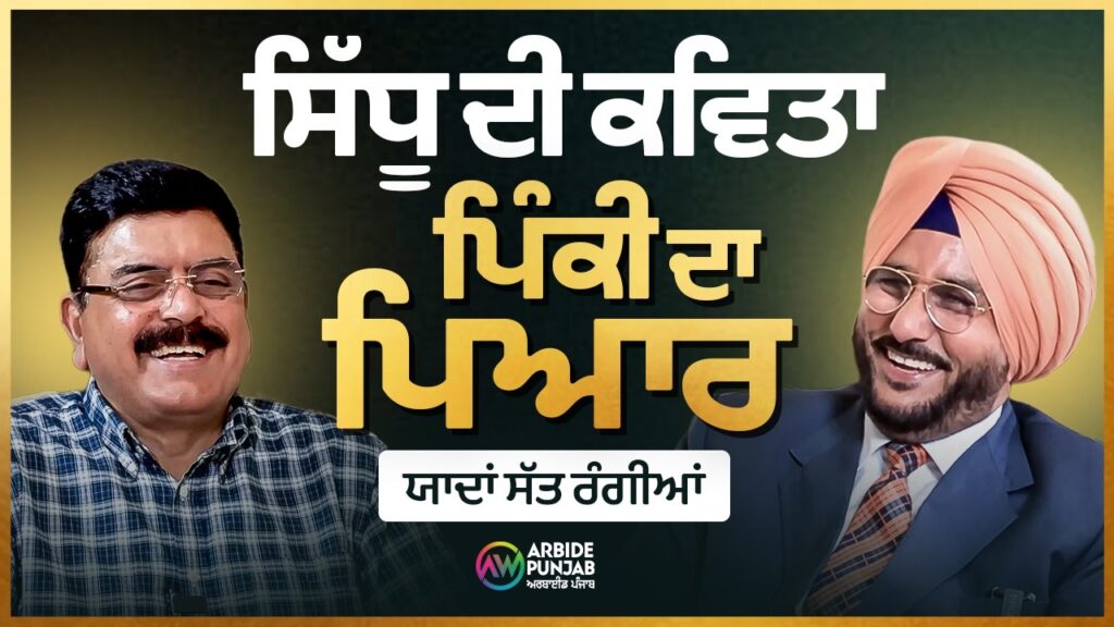 ਸਿੱਧੂ ਦੀ ਕਵਿਤਾ ਤੇ ਪਿੰਕੀ ਦਾ ਪਿਆਰ | Yaadan Satrangiya | Baljit Sidhu & Sukhdev Virk | Arbide Punjab