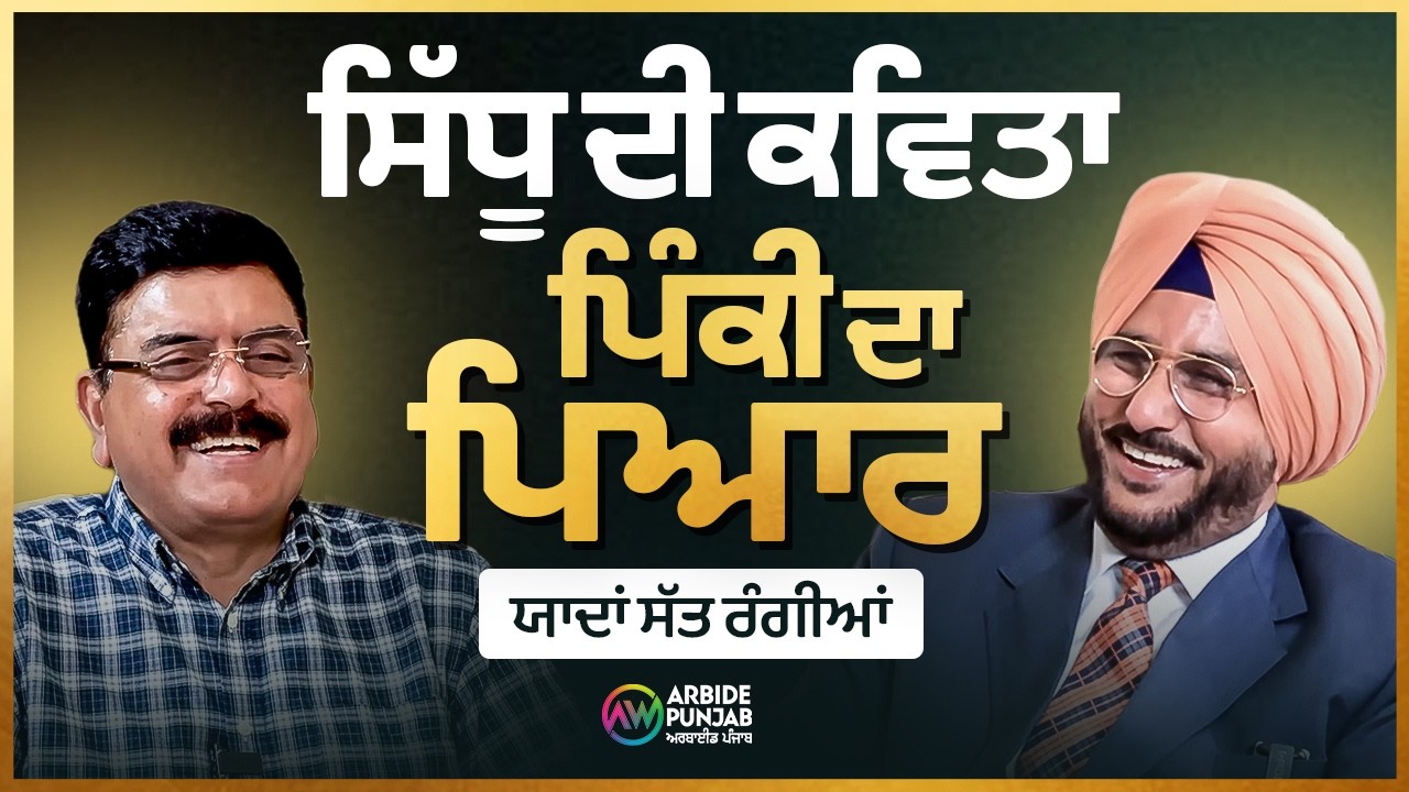 ਸਿੱਧੂ ਦੀ ਕਵਿਤਾ ਤੇ ਪਿੰਕੀ ਦਾ ਪਿਆਰ | Yaadan Satrangiya | Baljit Sidhu & Sukhdev Virk | Arbide Punjab