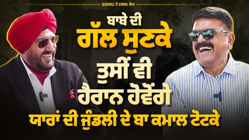 ਆ ਬਾਬੇ ਦੀ ਗੱਲ ਸੁਣਕੇ ਤੁਸੀਂ ਵੀ ਹੈਰਾਨ ਹੋਵੋਂਗੇ | Baljit Sidhu | Jaswinder Mann | Arbide Punjab |