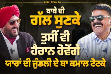 ਆ ਬਾਬੇ ਦੀ ਗੱਲ ਸੁਣਕੇ ਤੁਸੀਂ ਵੀ ਹੈਰਾਨ ਹੋਵੋਂਗੇ | Baljit Sidhu | Jaswinder Mann | Arbide Punjab |