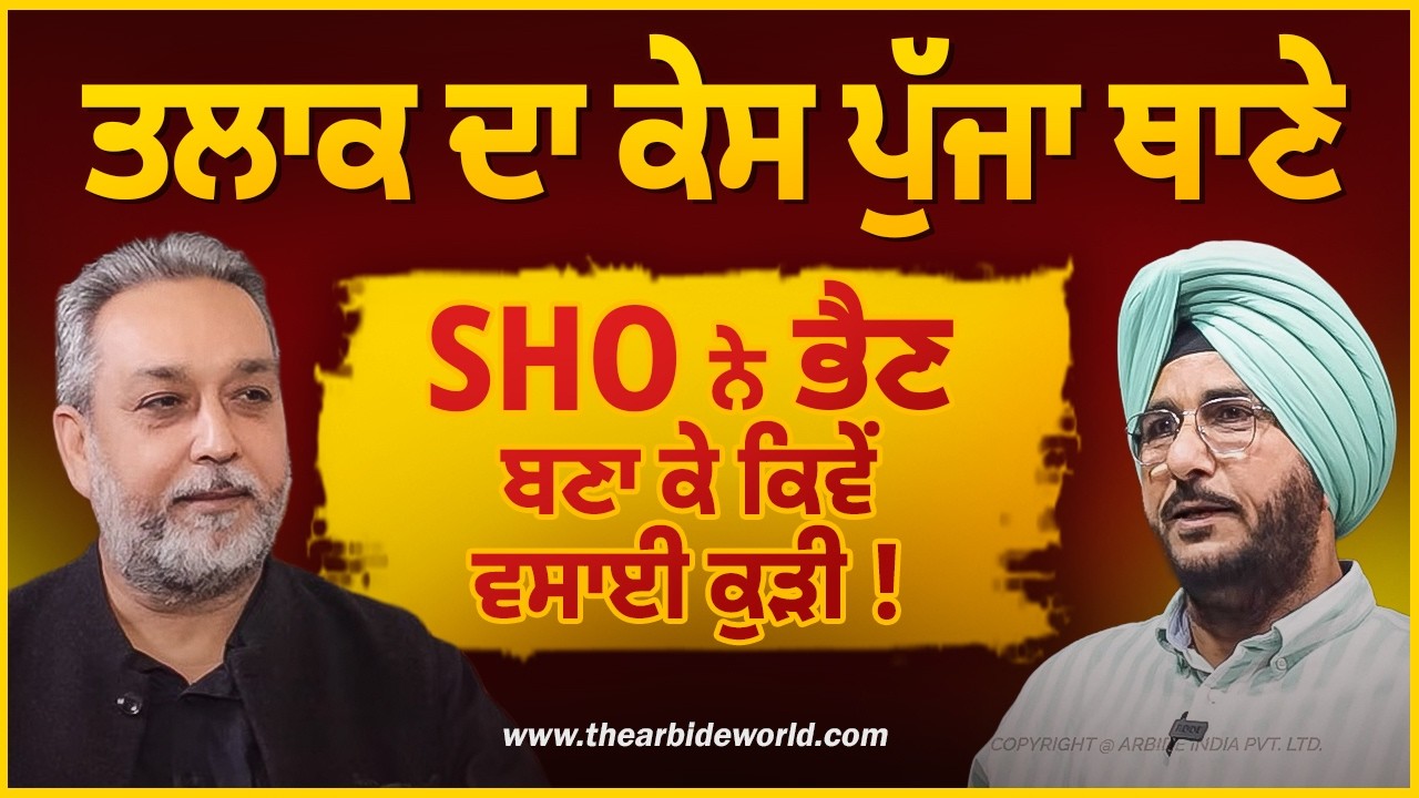 SHO ਦੀ ਸਿਆਣਪ ਤਲਾਕ ਦਾ ਮਾਮਲਾ ਪੁੱਜਾ ਥਾਣੇ | Devinder Pal | Sukhdev Virk | Arbide World |