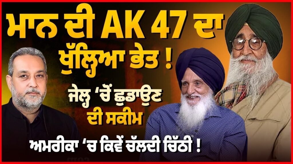 ਮਾਨ ਦੀ AK 47 ਦਾ ਖੁੱਲ੍ਹਿਆ ਭੇਤ ! ਜੇਲ੍ਹ ‘ਚੋਂ ਛੁਡਾਉਣ ਦੀ ਸਕੀਮ ਅਮਰੀਕਾ ‘ਚ ਕਿਵੇਂ ਚੱਲਦੀ ਚਿੱਠੀ ! Devinder Pal