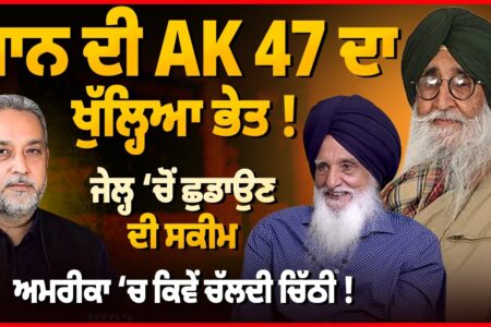 ਮਾਨ ਦੀ AK 47 ਦਾ ਖੁੱਲ੍ਹਿਆ ਭੇਤ ! ਜੇਲ੍ਹ ‘ਚੋਂ ਛੁਡਾਉਣ ਦੀ ਸਕੀਮ ਅਮਰੀਕਾ ‘ਚ ਕਿਵੇਂ ਚੱਲਦੀ ਚਿੱਠੀ ! Devinder Pal