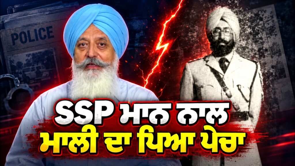 SSP ਮਾਨ ਨਾਲ ਮਾਲੀ ਦਾ ਪਿਆ ਪੇਚਾ! ਕੀ ਹੈ ਪੂਰਾ ਵਿਵਾਦ? | Punjab Police | Arbide World