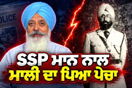 SSP ਮਾਨ ਨਾਲ ਮਾਲੀ ਦਾ ਪਿਆ ਪੇਚਾ! ਕੀ ਹੈ ਪੂਰਾ ਵਿਵਾਦ? | Punjab Police | Arbide World