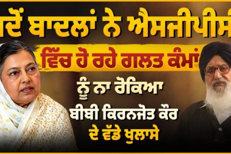 ਜਦੋਂ ਬਾਦਲਾਂ ਨੇ ਐਸਜੀਪੀਸੀ ਵਿੱਚ ਹੋ ਰਹੇ ਗਲਤ ਕੰਮਾਂ ਨੂੰ ਨਾ ਰੋਕਿਆ | Bibi Kiranjot Kaur | Arbide Punjab |