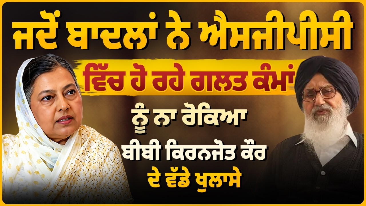 ਜਦੋਂ ਬਾਦਲਾਂ ਨੇ ਐਸਜੀਪੀਸੀ ਵਿੱਚ ਹੋ ਰਹੇ ਗਲਤ ਕੰਮਾਂ ਨੂੰ ਨਾ ਰੋਕਿਆ | Bibi Kiranjot Kaur | Arbide Punjab |