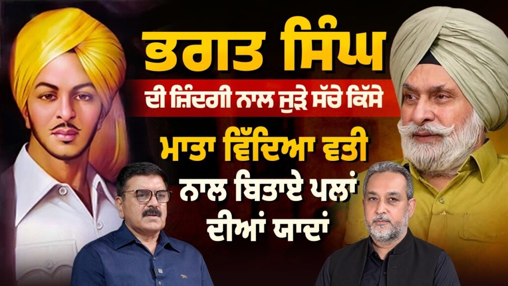 Bhagat Singh ਦੀ ਜ਼ਿੰਦਗੀ ਦੇ ਸੱਚੇ ਕਿੱਸੇ | ਮਾਤਾ ਵਿਦਿਆਵਤੀ ਨਾਲ ਬਿਤਾਏ ਪਲਾਂ ਦੀਆਂ ਯਾਦਾਂ | Arbide Punjab |