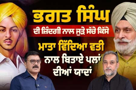Bhagat Singh ਦੀ ਜ਼ਿੰਦਗੀ ਦੇ ਸੱਚੇ ਕਿੱਸੇ | ਮਾਤਾ ਵਿਦਿਆਵਤੀ ਨਾਲ ਬਿਤਾਏ ਪਲਾਂ ਦੀਆਂ ਯਾਦਾਂ | Arbide Punjab |