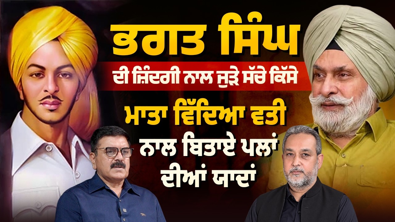 Bhagat Singh ਦੀ ਜ਼ਿੰਦਗੀ ਦੇ ਸੱਚੇ ਕਿੱਸੇ | ਮਾਤਾ ਵਿਦਿਆਵਤੀ ਨਾਲ ਬਿਤਾਏ ਪਲਾਂ ਦੀਆਂ ਯਾਦਾਂ | Arbide Punjab |
