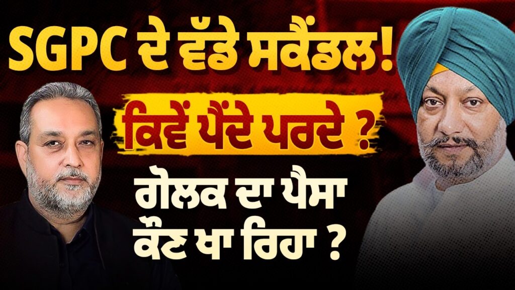 SGPC ’ਚ ਸਕੈਂਡਲਾਂ ਦੇ ਦੋਸ਼ਾਂ ’ਤੇ ਪਰਦਾ ਕੌਣ ਪਾ ਰਿਹਾ? ਗੋਲਕ ਦੇ ਪੈਸੇ ਦਾ ਹਿਸਾਬ ਕਿੱਥੇ ਹੈ? Arbide Punjab |