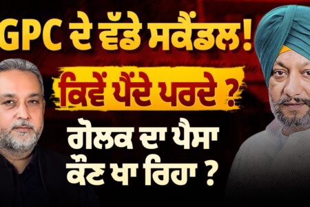 SGPC ’ਚ ਸਕੈਂਡਲਾਂ ਦੇ ਦੋਸ਼ਾਂ ’ਤੇ ਪਰਦਾ ਕੌਣ ਪਾ ਰਿਹਾ? ਗੋਲਕ ਦੇ ਪੈਸੇ ਦਾ ਹਿਸਾਬ ਕਿੱਥੇ ਹੈ? Arbide Punjab |