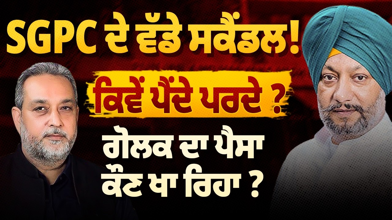 SGPC ’ਚ ਸਕੈਂਡਲਾਂ ਦੇ ਦੋਸ਼ਾਂ ’ਤੇ ਪਰਦਾ ਕੌਣ ਪਾ ਰਿਹਾ? ਗੋਲਕ ਦੇ ਪੈਸੇ ਦਾ ਹਿਸਾਬ ਕਿੱਥੇ ਹੈ? Arbide Punjab |