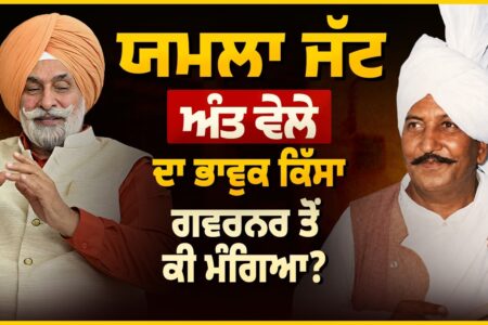 Yamla Jatt ਦੇ ਅੰਤ ਵੇਲੇ ਦਾ ਭਾਵੁਕ ਕਿੱਸਾ | ਗਵਰਨਰ ਕੋਲੋਂ ਕੀ ਮੰਗਿਆ ਸੀ? Gurbhajan Gill | Arbide Punjab|