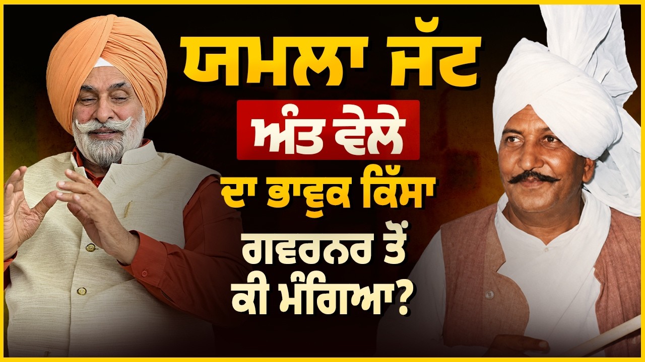 Yamla Jatt ਦੇ ਅੰਤ ਵੇਲੇ ਦਾ ਭਾਵੁਕ ਕਿੱਸਾ | ਗਵਰਨਰ ਕੋਲੋਂ ਕੀ ਮੰਗਿਆ ਸੀ? Gurbhajan Gill | Arbide Punjab|