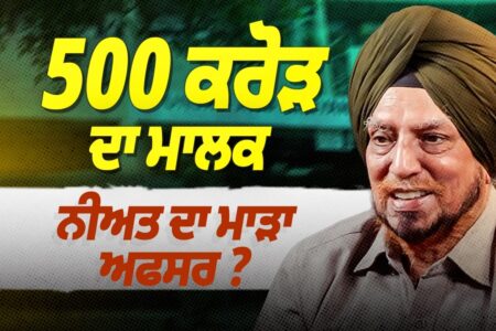 500 ਕਰੋੜ ਦੀ ਜਾਇਦਾਦ ਵਾਲੇ ਅਫ਼ਸਰ ਦੀ ਨੀਅਤ ’ਤੇ ਸਵਾਲ? | Devinder Pal | Arbide World