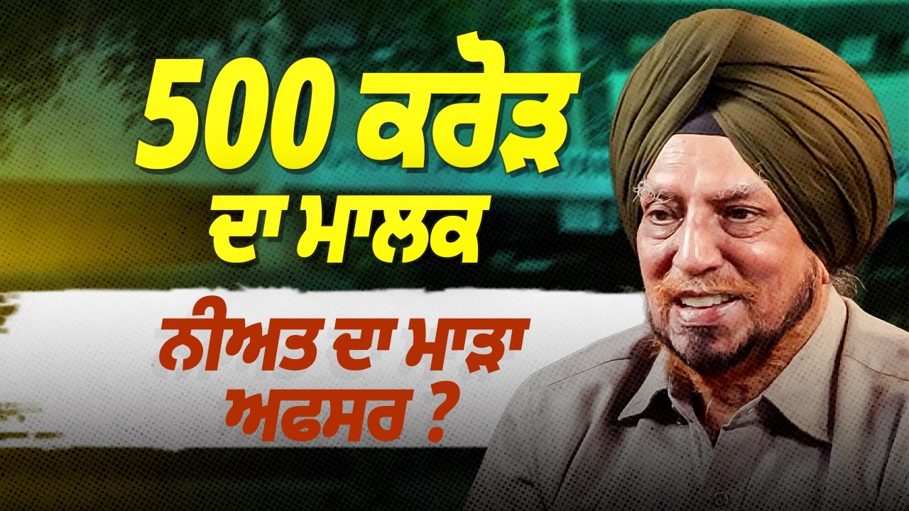 500 ਕਰੋੜ ਦੀ ਜਾਇਦਾਦ ਵਾਲੇ ਅਫ਼ਸਰ ਦੀ ਨੀਅਤ ’ਤੇ ਸਵਾਲ? | Devinder Pal | Arbide World