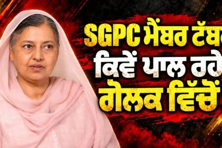 SGPC ਮੈਂਬਰ ਟੱਬਰ ਕਿਵੇਂ ਪਾਲ ਰਹੇ ਗੋਲਕ ਵਿੱਚੋਂ ! Devinder Pal | Bibi Kiranjot Kaur | Arbide World