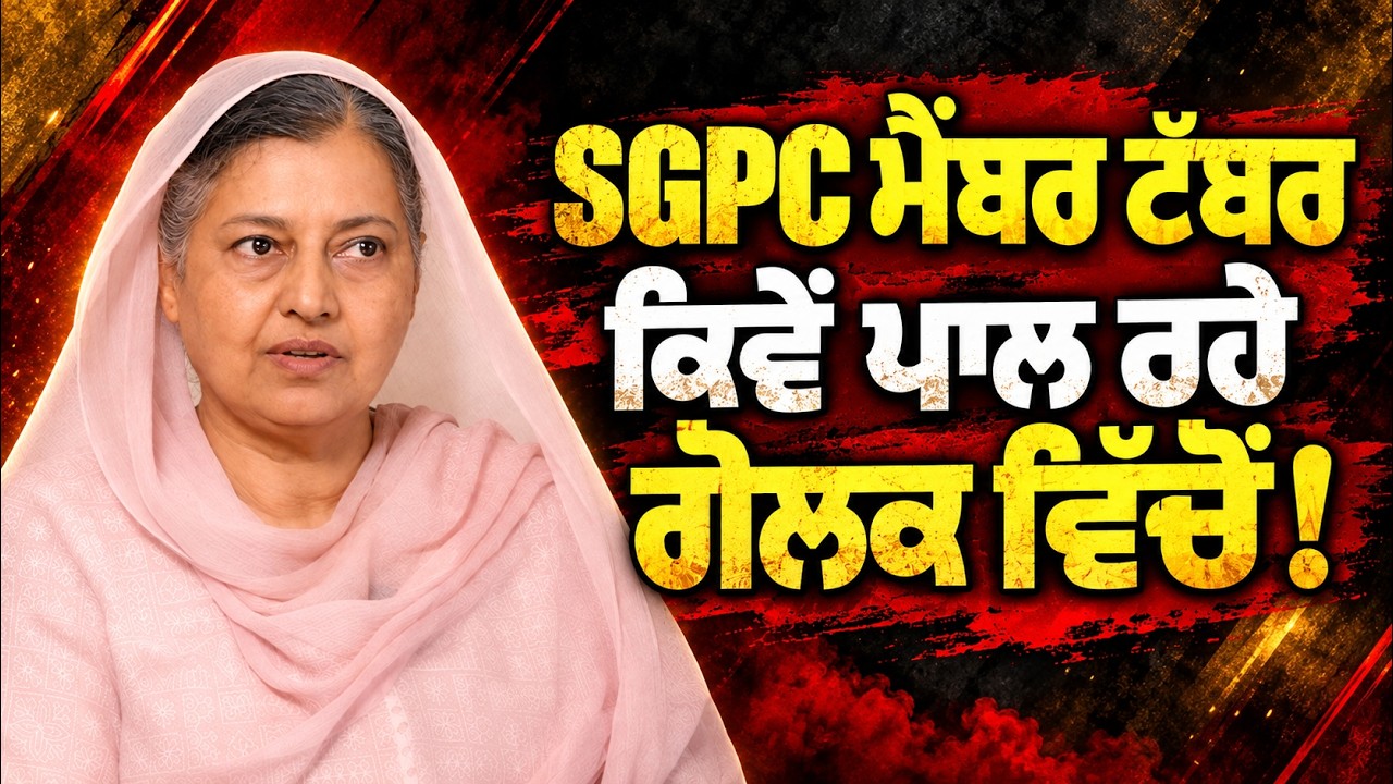 SGPC ਮੈਂਬਰ ਟੱਬਰ ਕਿਵੇਂ ਪਾਲ ਰਹੇ ਗੋਲਕ ਵਿੱਚੋਂ ! Devinder Pal | Bibi Kiranjot Kaur | Arbide World