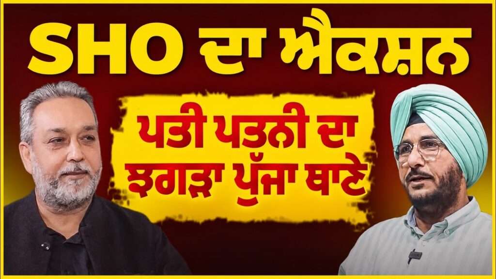 SHO ਦਾ ਐਕਸ਼ਨ | ਪਤੀ ਪਤਨੀ ਦਾ ਝਗੜਾ ਪੁੱਜਾ ਥਾਣੇ | Devinder Pal | Sukhdev Virk | Arbide Punjab