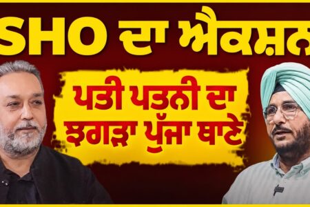SHO ਦਾ ਐਕਸ਼ਨ | ਪਤੀ ਪਤਨੀ ਦਾ ਝਗੜਾ ਪੁੱਜਾ ਥਾਣੇ | Devinder Pal | Sukhdev Virk | Arbide Punjab
