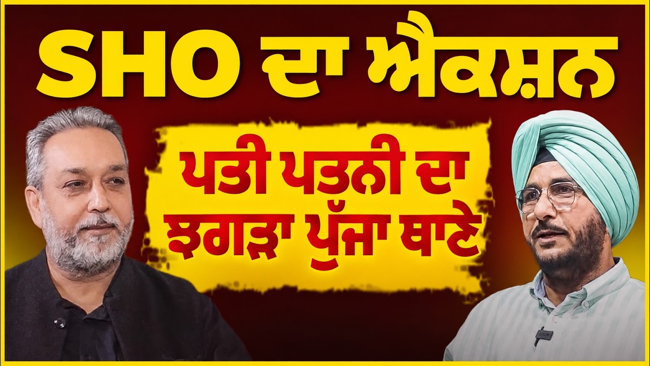 SHO ਦਾ ਐਕਸ਼ਨ | ਪਤੀ ਪਤਨੀ ਦਾ ਝਗੜਾ ਪੁੱਜਾ ਥਾਣੇ | Devinder Pal | Sukhdev Virk | Arbide Punjab