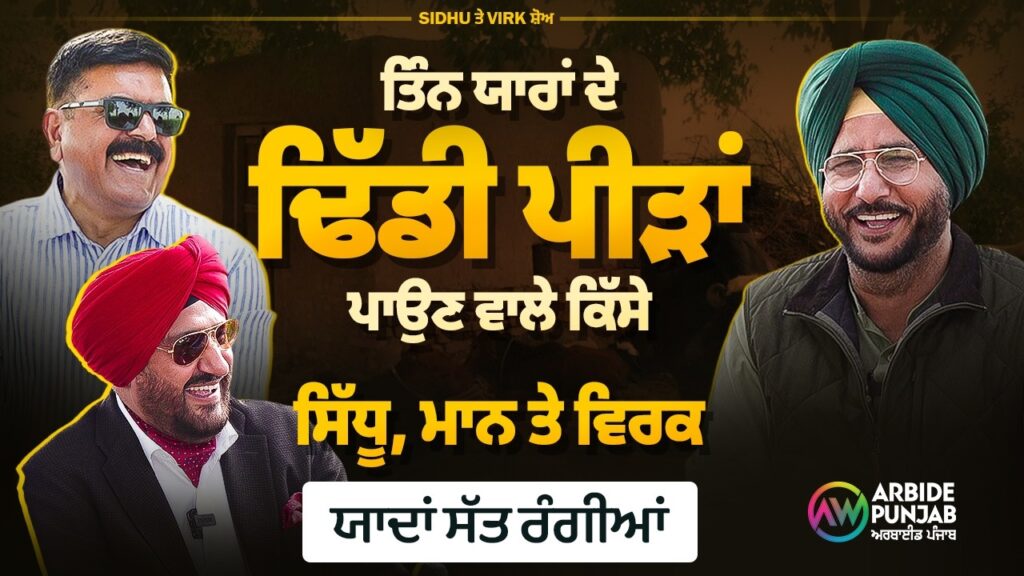 SIDHU, MANN & VIRK- ਤਿੰਨ ਯਾਰਾਂ ਦੇ ਢਿੱਡੀ ਪੀੜਾਂ ਪਤਉਣ ਵਾਲੇ ਕਿੱਸੇ | ਯਾਦਾਂ ਸੱਤ ਰੰਗੀਆਂ | Arbide Punjab