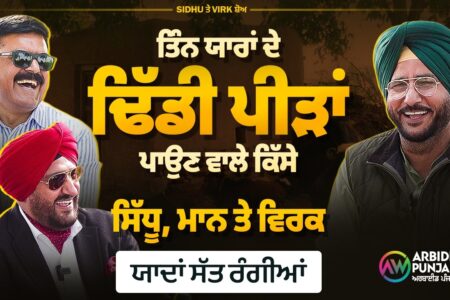 SIDHU, MANN & VIRK- ਤਿੰਨ ਯਾਰਾਂ ਦੇ ਢਿੱਡੀ ਪੀੜਾਂ ਪਤਉਣ ਵਾਲੇ ਕਿੱਸੇ | ਯਾਦਾਂ ਸੱਤ ਰੰਗੀਆਂ | Arbide Punjab