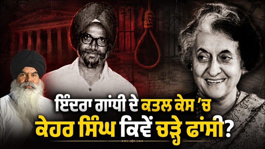 INDERA GANDHI ਦੇ ਕਾ੩ਲ KEHAR SINGH ਕਿਵੇਂ ਚੜ੍ਹੇ ਫਾਂ ਸੀ ?Bhai Ranjit Singh |Devinder Pal |Arbide Punjab