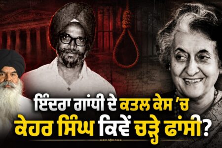 INDERA GANDHI ਦੇ ਕਾ੩ਲ KEHAR SINGH ਕਿਵੇਂ ਚੜ੍ਹੇ ਫਾਂ ਸੀ ?Bhai Ranjit Singh |Devinder Pal |Arbide Punjab